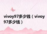 vivoy97多少錢（vivoy97多少錢）