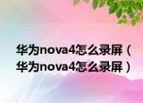 華為nova4怎么錄屏（華為nova4怎么錄屏）