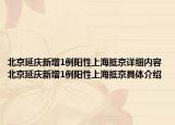 北京延慶新增1例陽性上海抵京詳細內(nèi)容 北京延慶新增1例陽性上海抵京具體介紹