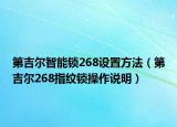 第吉爾智能鎖268設(shè)置方法（第吉爾268指紋鎖操作說明）