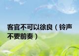 客官不可以徐良（鈴聲 不要前奏）