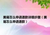 美易怎么申請(qǐng)退款詳細(xì)步驟（美易怎么申請(qǐng)退款）