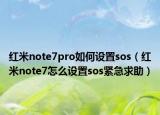 紅米note7pro如何設(shè)置sos（紅米note7怎么設(shè)置sos緊急求助）