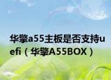 華擎a55主板是否支持uefi（華擎A55BOX）