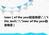 loser（of the year的吉他譜