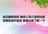 當(dāng)日最新消息 俗語人洗三澡命比紙薄哪些澡不能洗 希望大家了解一下