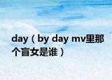 day（by day mv里那個(gè)盲女是誰(shuí)）