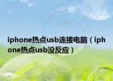 iphone熱點(diǎn)usb連接電腦（iphone熱點(diǎn)usb沒(méi)反應(yīng)）