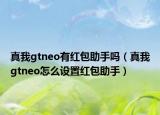 真我gtneo有紅包助手嗎（真我gtneo怎么設(shè)置紅包助手）