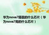 華為nova7搭載的什么芯片（華為nova7用的什么芯片）