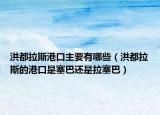 洪都拉斯港口主要有哪些（洪都拉斯的港口是塞巴還是拉塞巴）