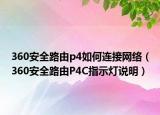 360安全路由p4如何連接網(wǎng)絡(luò)（360安全路由P4C指示燈說明）