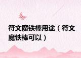 符文魔鐵棒用途（符文魔鐵棒可以）