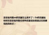 圣安地列斯cc修改器怎么用不了（Cc修改器如何修改圣安地列斯任務(wù)啊或者說快速通過任務(wù)要說的具體點(diǎn)）
