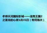 孝感天河國際影城——洛克王國2之圣龍的心愿1月31日（有何場次）