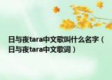 日與夜tara中文歌叫什么名字（日與夜tara中文歌詞）