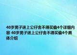 40歲男子迷上公仔舍不得買偷4個(gè)詳細(xì)內(nèi)容 40歲男子迷上公仔舍不得買偷4個(gè)具體介紹