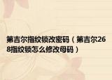 第吉爾指紋鎖改密碼（第吉爾268指紋鎖怎么修改母碼）