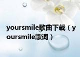 yoursmile歌曲下載（yoursmile歌詞）
