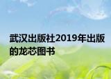 武漢出版社2019年出版的龍芯圖書