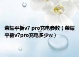 榮耀平板v7 pro充電參數(shù)（榮耀平板v7pro充電多少w）