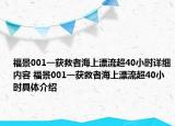 福景001一獲救者海上漂流超40小時詳細內(nèi)容 福景001一獲救者海上漂流超40小時具體介紹