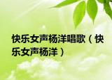 快樂女聲楊洋唱歌（快樂女聲楊洋）