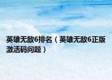 英雄無敵6排名（英雄無敵6正版激活碼問題）