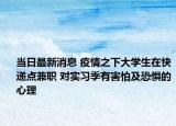 當(dāng)日最新消息 疫情之下大學(xué)生在快遞點兼職 對實習(xí)季有害怕及恐懼的心理