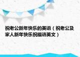 祝老公新年快樂(lè)的英語(yǔ)（祝老公及家人新年快樂(lè)祝福語(yǔ)英文）