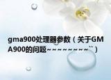 gma900處理器參數(shù)（關(guān)于GMA900的問題~~~~~~~~``）