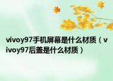 vivoy97手機屏幕是什么材質(zhì)（vivoy97后蓋是什么材質(zhì)）