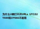 為什么U穎打不開URLs  UY33UY444和UY666不能用