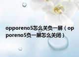 opporeno5怎么關(guān)負(fù)一屏（opporeno5負(fù)一屏怎么關(guān)閉）