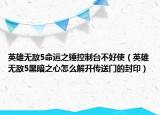 英雄無(wú)敵5命運(yùn)之錘控制臺(tái)不好使（英雄無(wú)敵5黑暗之心怎么解開(kāi)傳送門的封?。? /></span></a>
                        <h2><a href=
