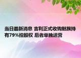 當(dāng)日最新消息 吉利正式收購魅族持有79%控股權(quán) 后者單獨(dú)運(yùn)營(yíng)