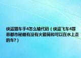 俠盜獵車手4怎么輸代碼（俠盜飛車4罪惡都市秘籍有沒有火箭筒和可以在水上走的車?）