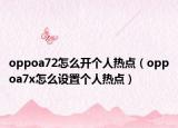 oppoa72怎么開個人熱點（oppoa7x怎么設(shè)置個人熱點）