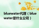 bluewater代理（bluewater是什么公司）