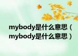 mybody是什么意思（mybody是什么意思）