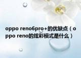 oppo reno6pro+的優(yōu)缺點(diǎn)（oppo reno的炫彩模式是什么）