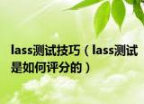 lass測(cè)試技巧（lass測(cè)試是如何評(píng)分的）