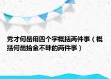 秀才何岳用四個(gè)字概括兩件事（概括何岳拾金不昧的兩件事）