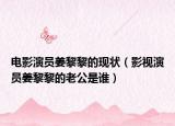電影演員姜黎黎的現(xiàn)狀（影視演員姜黎黎的老公是誰）