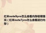 紅米note9pro怎么查看內(nèi)存使用情況（紅米note7pro怎么查看運(yùn)行內(nèi)存）