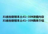 31省份新增本土41+339詳細(xì)內(nèi)容 31省份新增本土41+339具體介紹