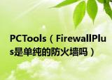 PCTools（FirewallPlus是單純的防火墻嗎）