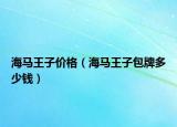 海馬王子價(jià)格（海馬王子包牌多少錢）