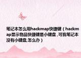 筆記本怎么用hackmap快捷鍵（hackmap顯示物品快捷鍵是小鍵盤 ,可我筆記本沒有小鍵盤,怎么辦）