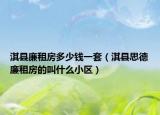 淇縣廉租房多少錢一套（淇縣思德廉租房的叫什么小區(qū)）